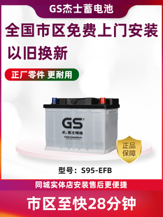 统一GS杰士启停蓄电池S95-EFB适配汉兰达奥德赛雷克萨斯NX200威驰