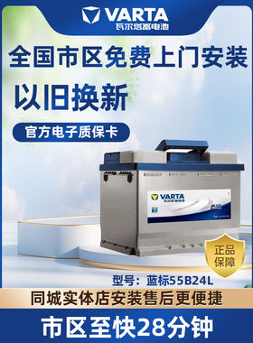 瓦尔塔蓄电池55B24L适配日产骐达颐达逍客新蓝鸟启辰轩逸汽车电瓶