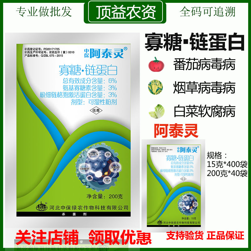 阿泰灵氨基寡糖素病毒病杀菌剂