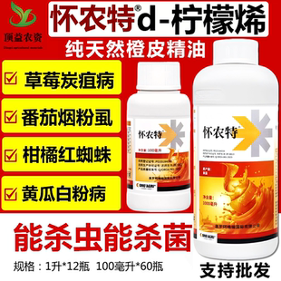 怀农特5%柠檬烯进口天然橙皮精油助剂清园烟粉虱柑橘红蜘蛛