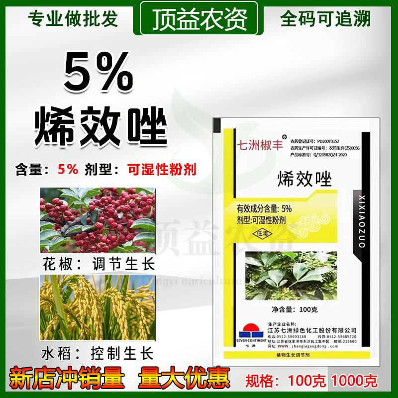 七洲5%烯效唑矮壮素控旺