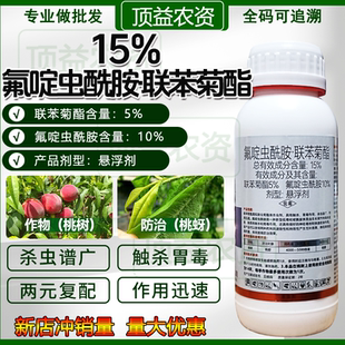 15%氟啶虫酰胺联苯菊酯桃树蚜虫果树杀虫谱广作用迅速杀虫剂