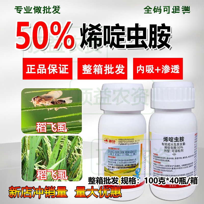 神针50%烯啶虫胺水稻稻飞虱抗性蚜虫白粉虱高含量杀虫剂