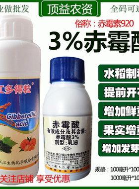 920赤霉素3%赤霉酸促花促果膨大增重苗齐增产无核发芽制种生长