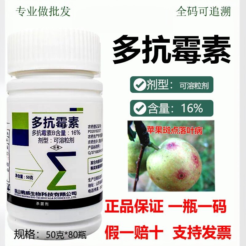 多抗霉素杀菌剂斑点落叶病
