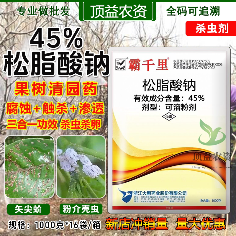 大鹏45%松脂酸钠杀虫剂清园剂