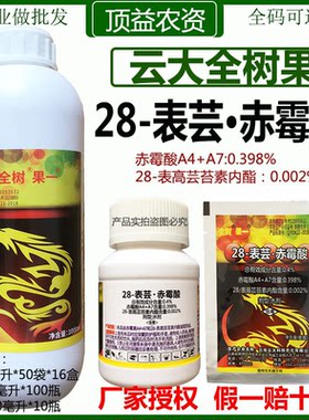 云大全树果芸苔素赤霉酸
