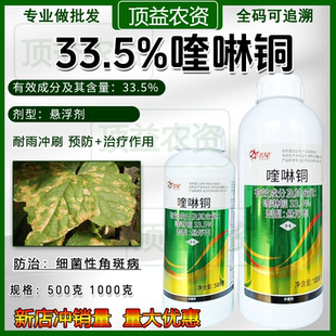 33.5%喹啉铜悬浮剂黄瓜蔬菜细菌性角斑病农药杀菌剂正品批发