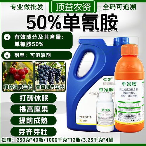 荣芽50%单氰胺破眠剂催芽剂