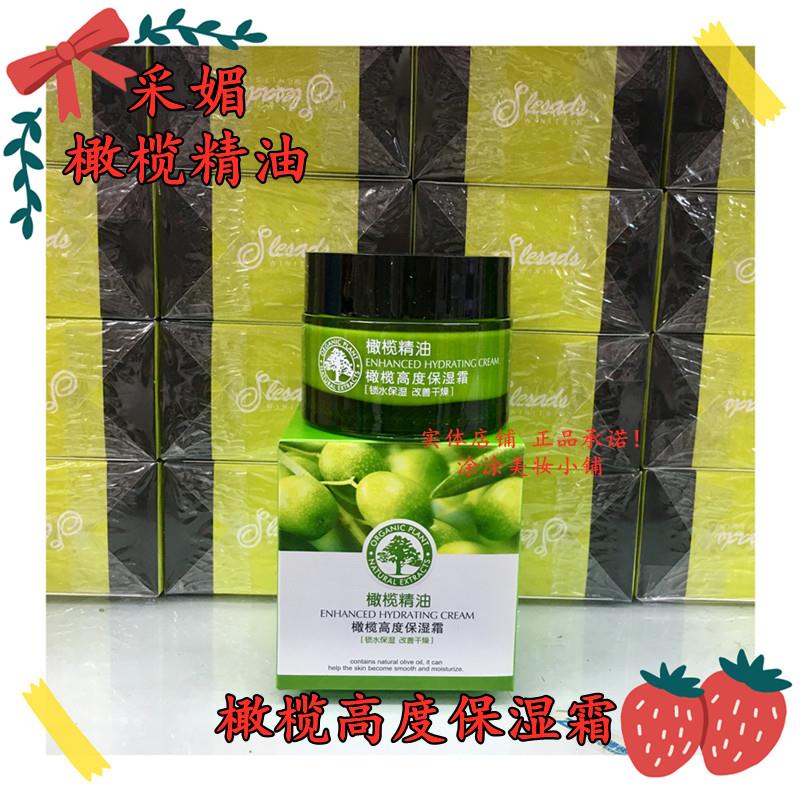 正品包邮 采媚橄榄精油系列 橄榄高度保湿霜50g保湿锁水滋养水润