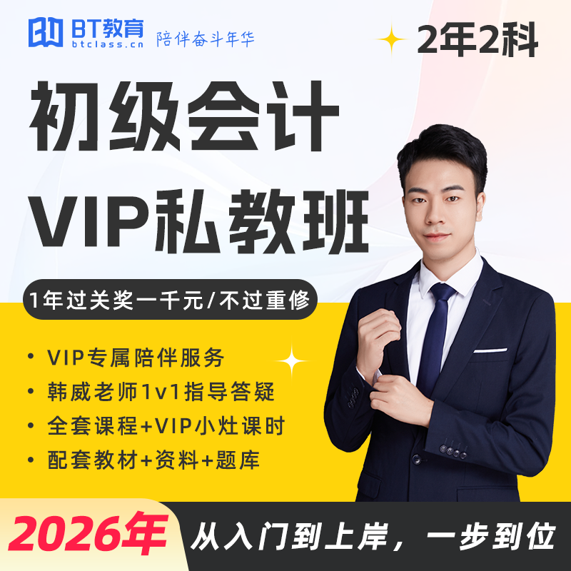BT学院教育2026年初级会计考试VIP私教班题库教材直播网课非东奥