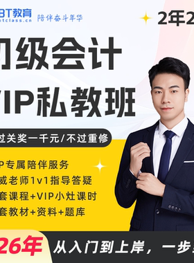 BT学院教育2026年初级会计考试VIP私教班题库教材直播网课非东奥