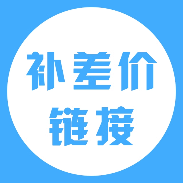 【3期免息】补差价、续班、升级课程（拍前请先联系客服）