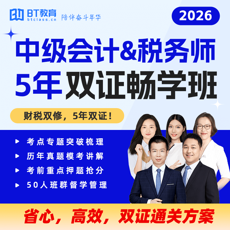 BT教育学院26年中级会计&税务师双证5年畅学班直播网课程教材资料