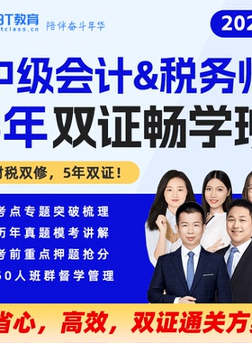 BT教育学院26年中级会计&税务师双证5年畅学班直播网课程教材资料