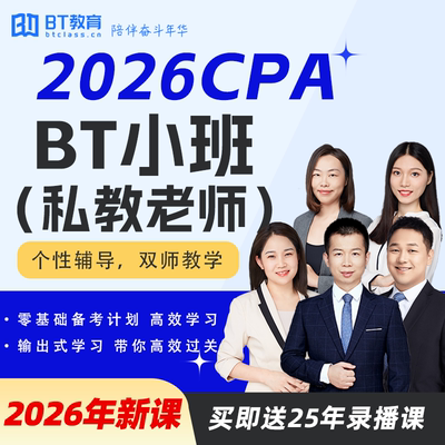【买26年送25年】BT教育2026年CPA BT小班（私教老师）