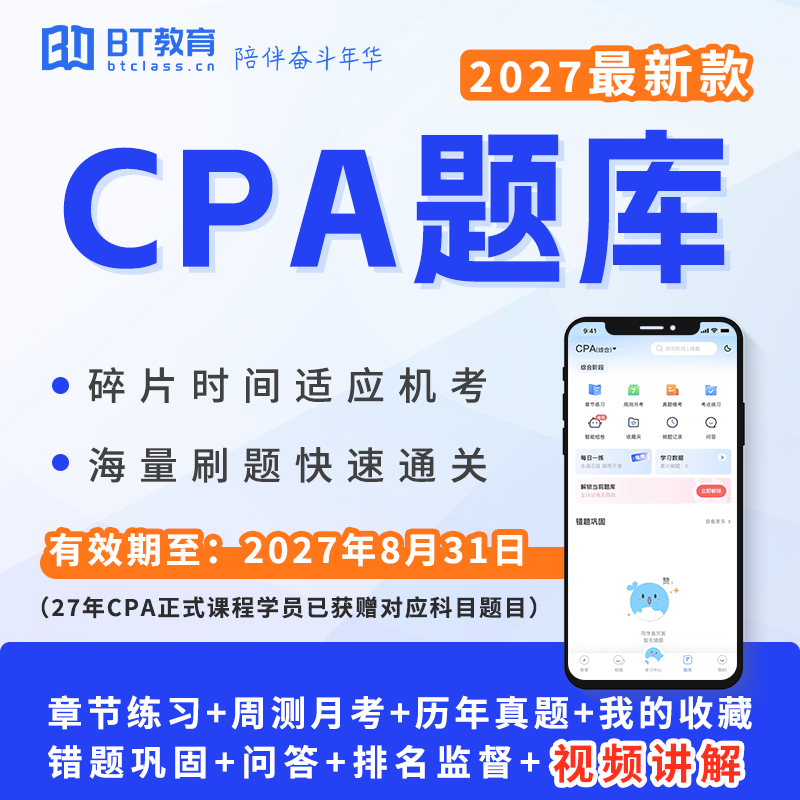 2027年新版CPA电子题库专业综合BT教育注册会计师刷题APP注会真题