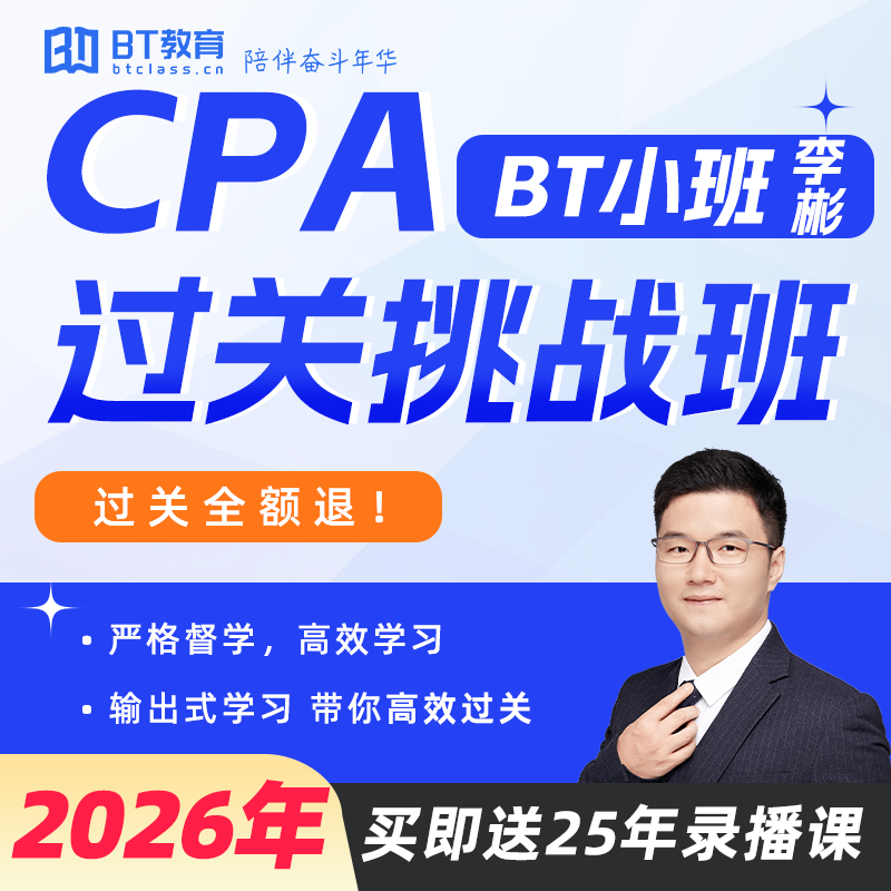 【过关全额退】2026年CPA过关挑战班注会网课(BT小班-李彬老师)