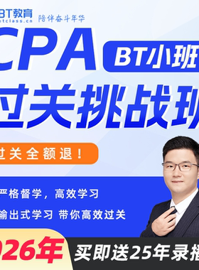【过关全额退】2026年CPA过关挑战班注会网课（BT小班-李彬老师）