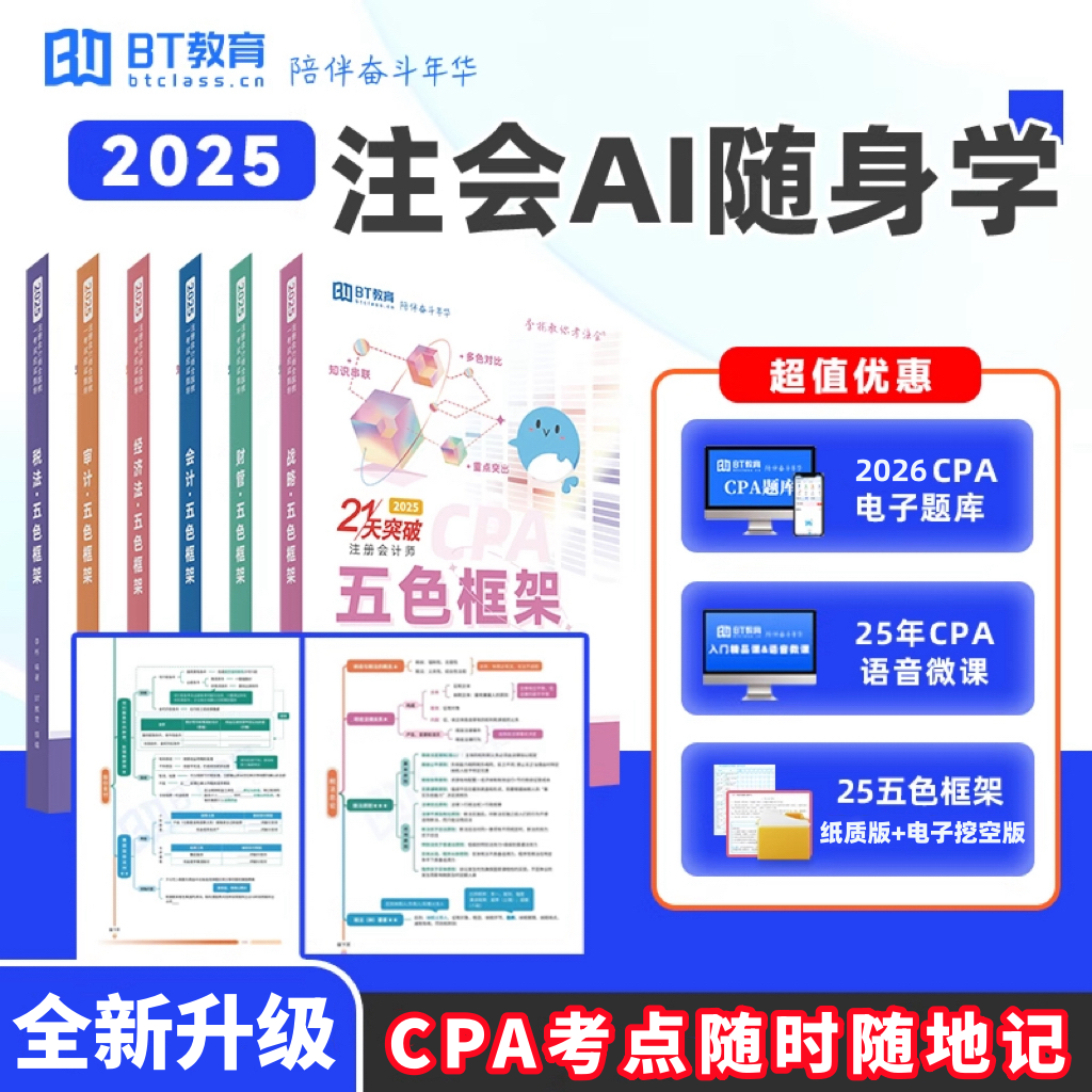 BT教育2025年CPA思维导图五色框架随身听微课cpa教辅注会资料教材
