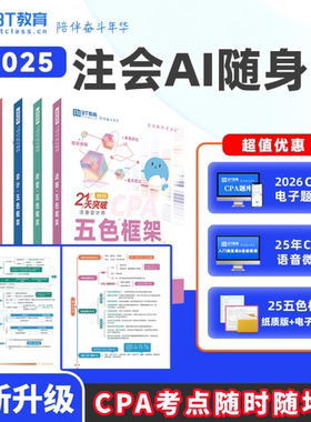 BT教育2025年CPA思维导图五色框架随身听微课cpa教辅注会资料教材