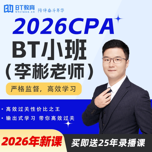 【全年最低价】BT教育CPA2026年BT小班李彬教你考注会考试网课