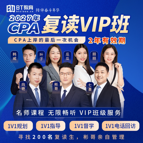 【两年过关】27年CPA复读VIP班网课程BT教育学院注会