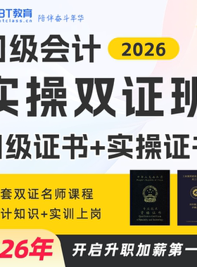 BT学院教育2026年初级会计实操双证班考试题库网课资料非东奥马勇