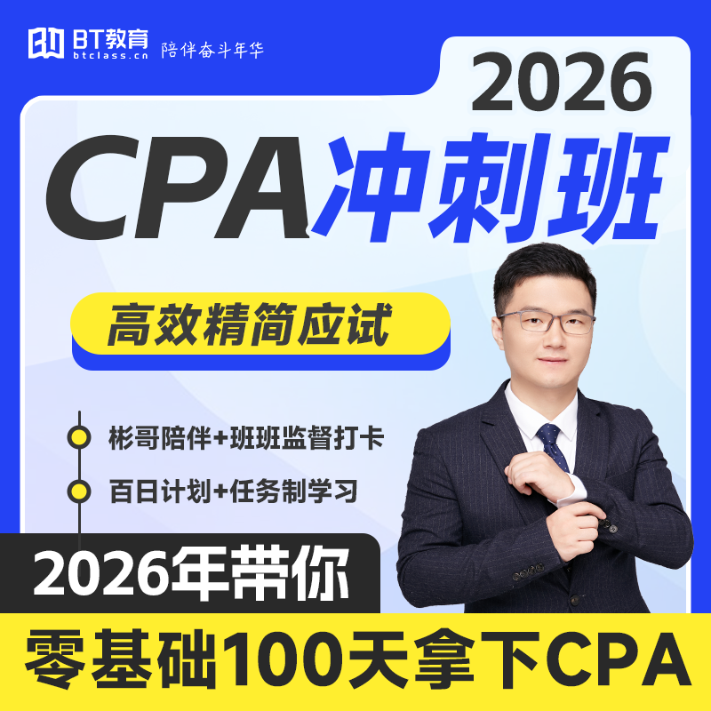 BT教育学院CPA2026年冲刺班注会网课李彬教你考注会注册会计师