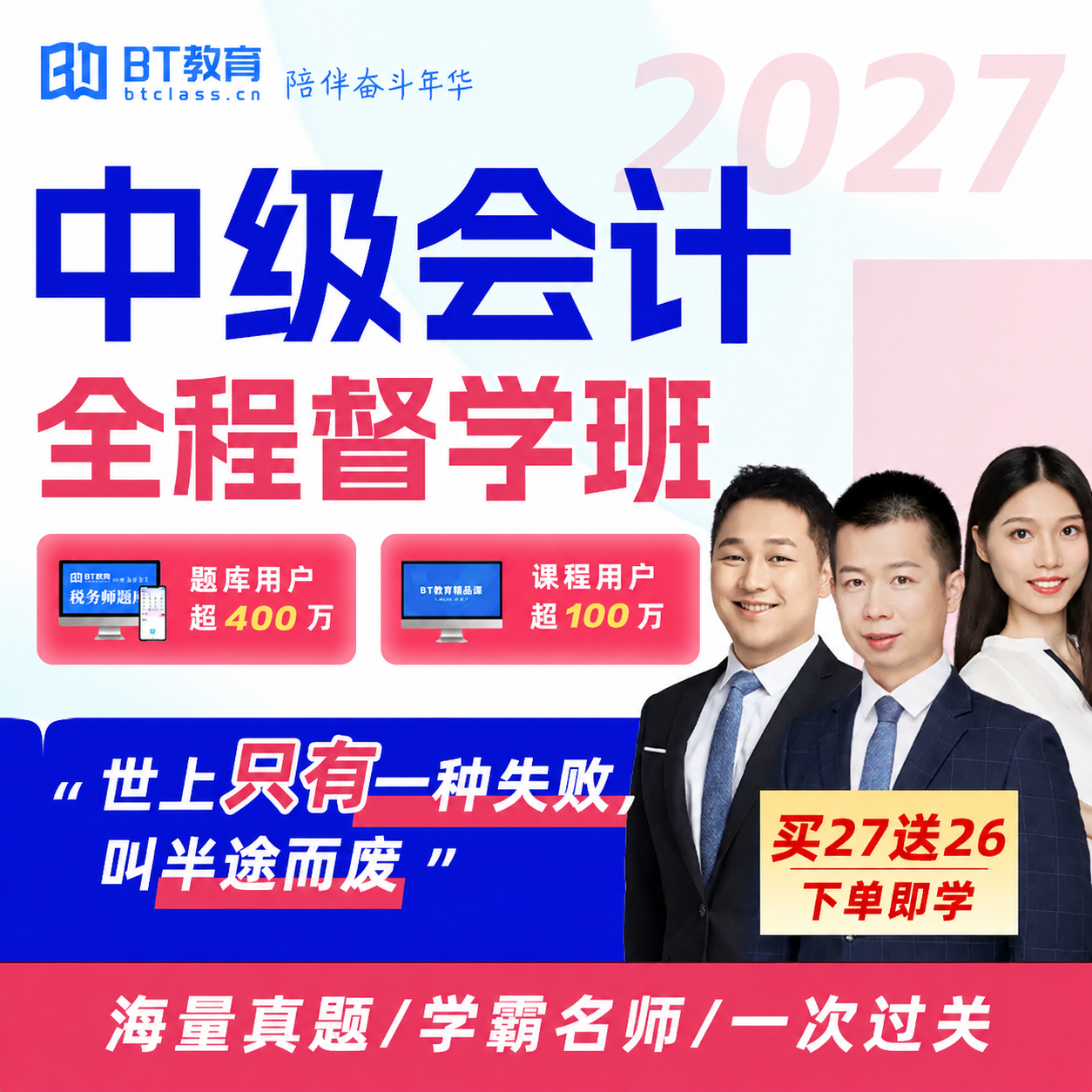 【618狂欢】BT教育27年中级全程直播网课程赠官方教材非东奥斯尔
