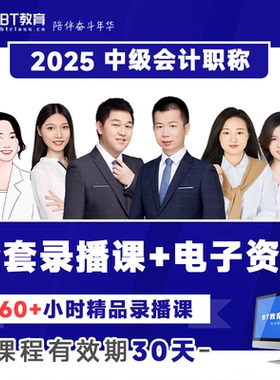 【1元爆款课】BT教育中级会计25年基础精讲模考习题视频网课资料