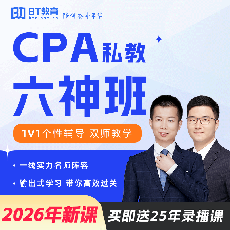 【全年最低价】BT教育CPA2026年私教六神班注册会计师考试网课