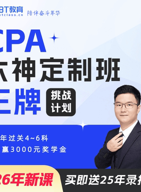 2026年CPA六神王牌定制班李彬教你考注会BT教育课程