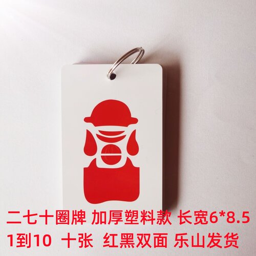 防水塑料圈牌二七十圈牌