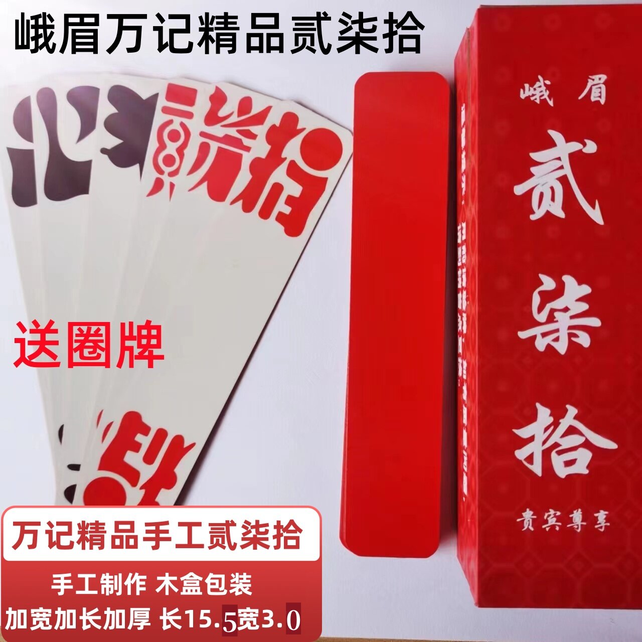 正品峨眉万记精品贰柒拾（送圈牌）手工制作高端二七十木盒精装