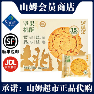 山姆泸溪河坚果桃酥840g中式 传统糕点休闲零食下午茶点心送礼年货