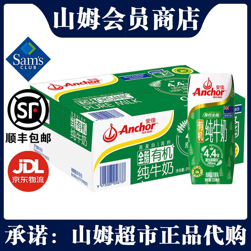 山姆安佳进口有机全脂纯牛奶250mL*24学生儿童营养早餐奶正品代购