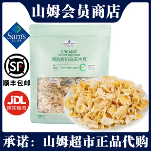 山姆MM精选有机白玉木耳300g干货凉拌炒菜煲汤食材超市直采