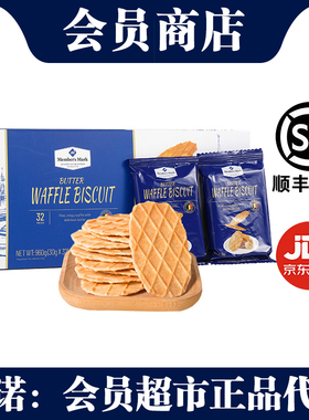 Member'sMark比利时进口黄油脆华夫饼干960g方便早餐宿舍零食