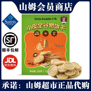 正品 山姆小皮全谷物饼干四盒装 儿童饼干休闲小零食超市小吃原装