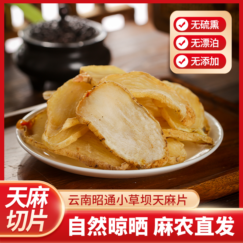 小草坝天麻片干货无硫天麻云南昭通野生特级天麻500g中药材正品