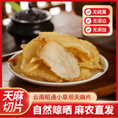 正宗云南昭通小草坝特级天麻片干货仿野生天麻片中药材煲汤送礼