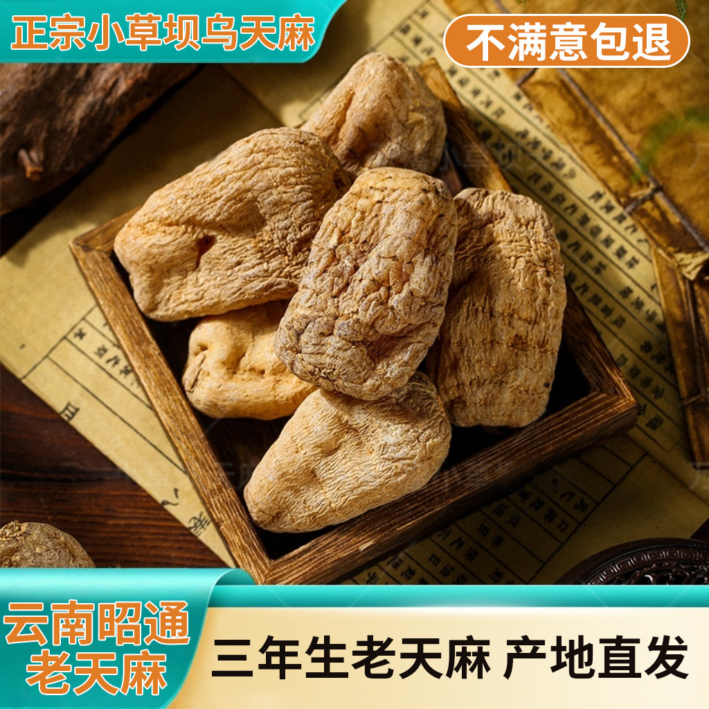 正宗云南昭通小草坝天麻干货天麻仿野生特级中药材正品天麻片送礼