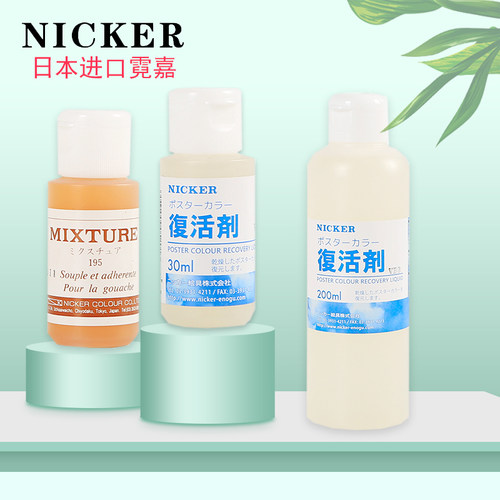 日本进口Nicker霓嘉水彩媒介水彩颜料复活剂水粉颜料软化剂恢复剂