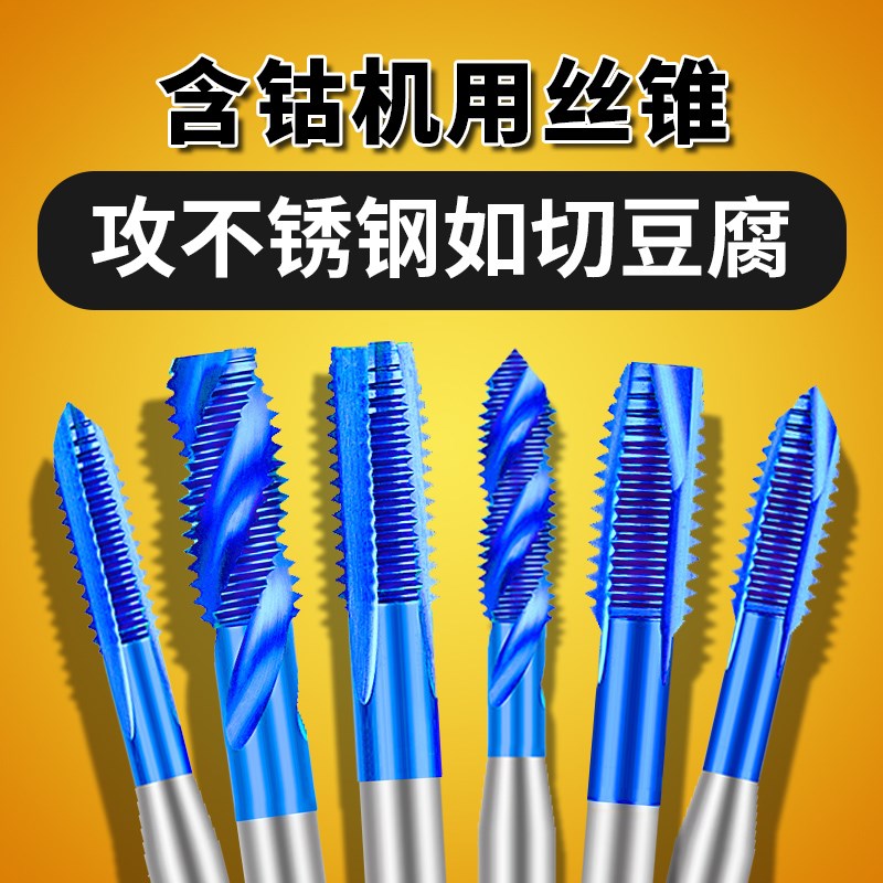 含钴机用丝锥先端螺旋攻丝丝攻不锈钢铜铁铝蓝纳米合金M2M4M6
