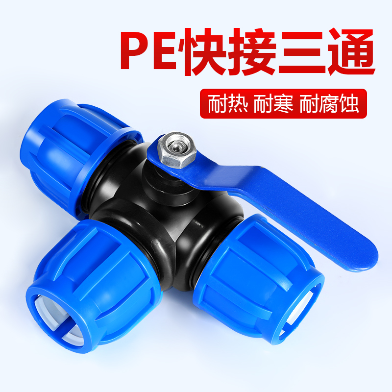 pe三通接头快接球阀活接头水管配件大全带开关活接4分6分32阀门50