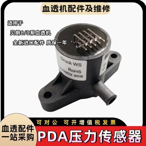 贝朗德佳血透机PDA压力传感器pe全新配件进口配件血液透析机维修