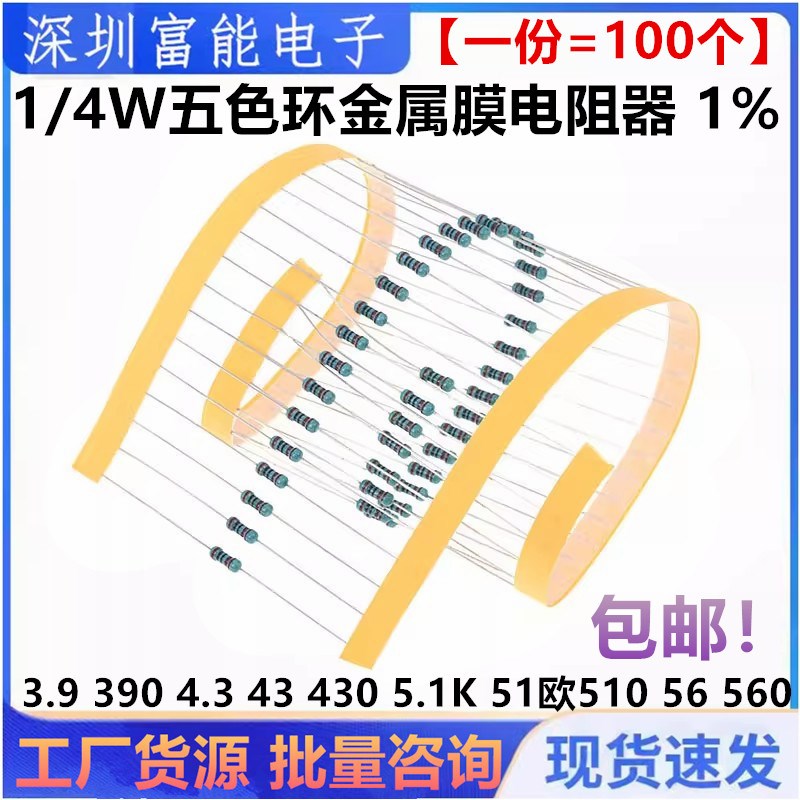 1/4W金属膜电阻1%五色环3.9 390 4.3 43 430 5.1K 51欧510 56 560