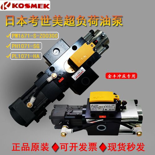 考世美KOSMEK超负荷油泵PL/PH1071金丰冲床过载泵PW1671-S-Z00300