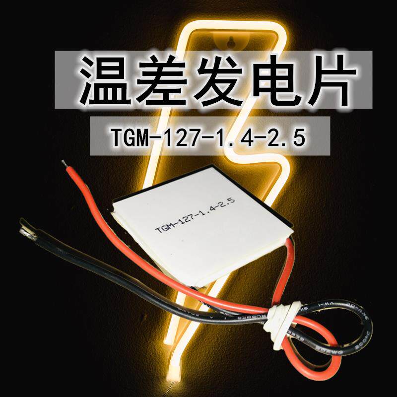温差热发电片TGM-127 大功率半导体制冷片压电陶瓷